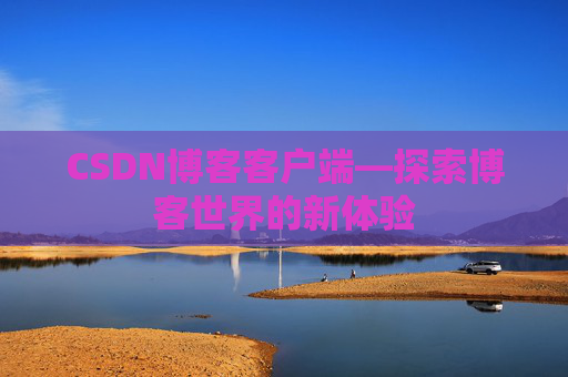 CSDN博客客户端—探索博客世界的新体验